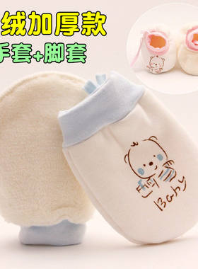 新生婴儿0-12月保暖手套防抓脸神器宝宝可啃咬加绒加厚手套+脚套