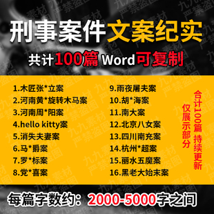 刑侦犯罪大命案重案破案侦破纪实记录短视频抖音文字文献文案笔录