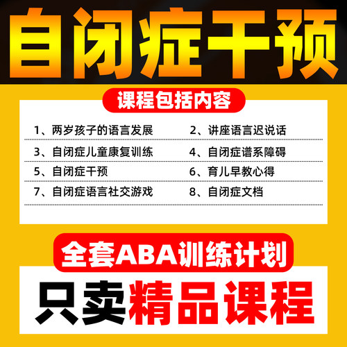 ABA课程儿童自闭症孤独症语言障碍家庭干预训练康复感统视频教程