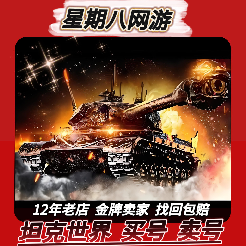 坦克世界账号X级出售360金币车银币高级账号新手开荒初始成品账户
