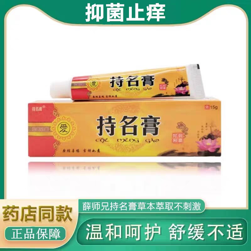 2支正品 持名膏抑菌乳膏止痒 薛师兄持名膏 皮肤护理 结缘包邮