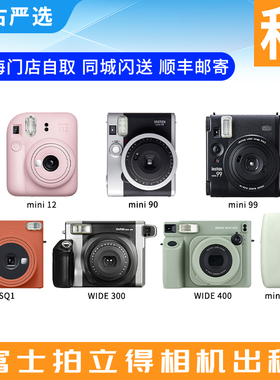 免押出租富士拍立得mini12 90 SE 一次成像WIDE300 sq1 中古严选