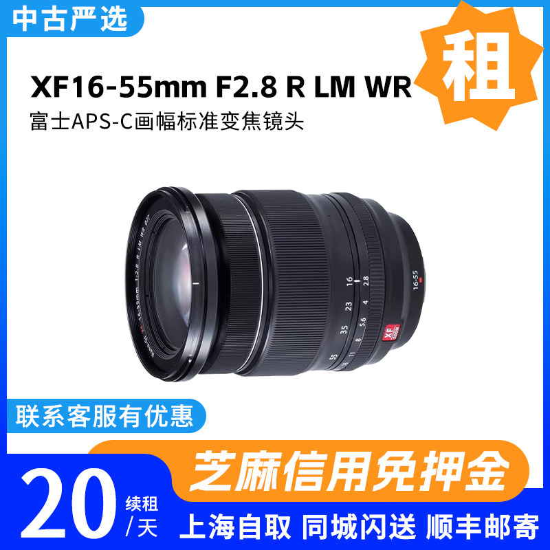 出租 富士XF16-55mmF2.8 R LM WR标准变焦镜头 中古严选相机租赁