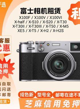 出租富士X100V X100VI XS20 XT5 XT30三代XT50 half富士相机租赁