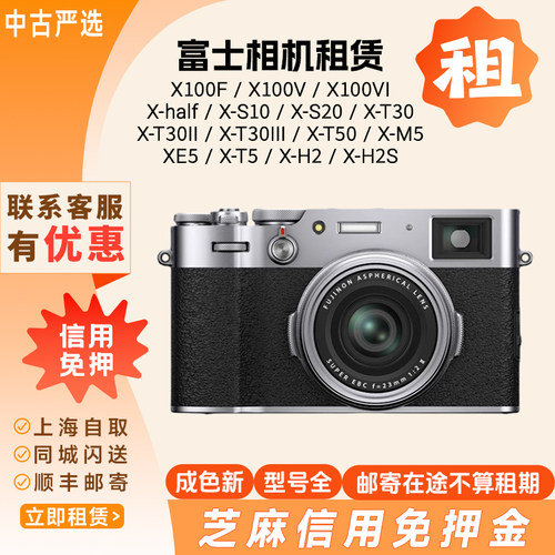 出租富士X100V X100VI XS20 XT5 XT30三代XT50 half富士相机租赁