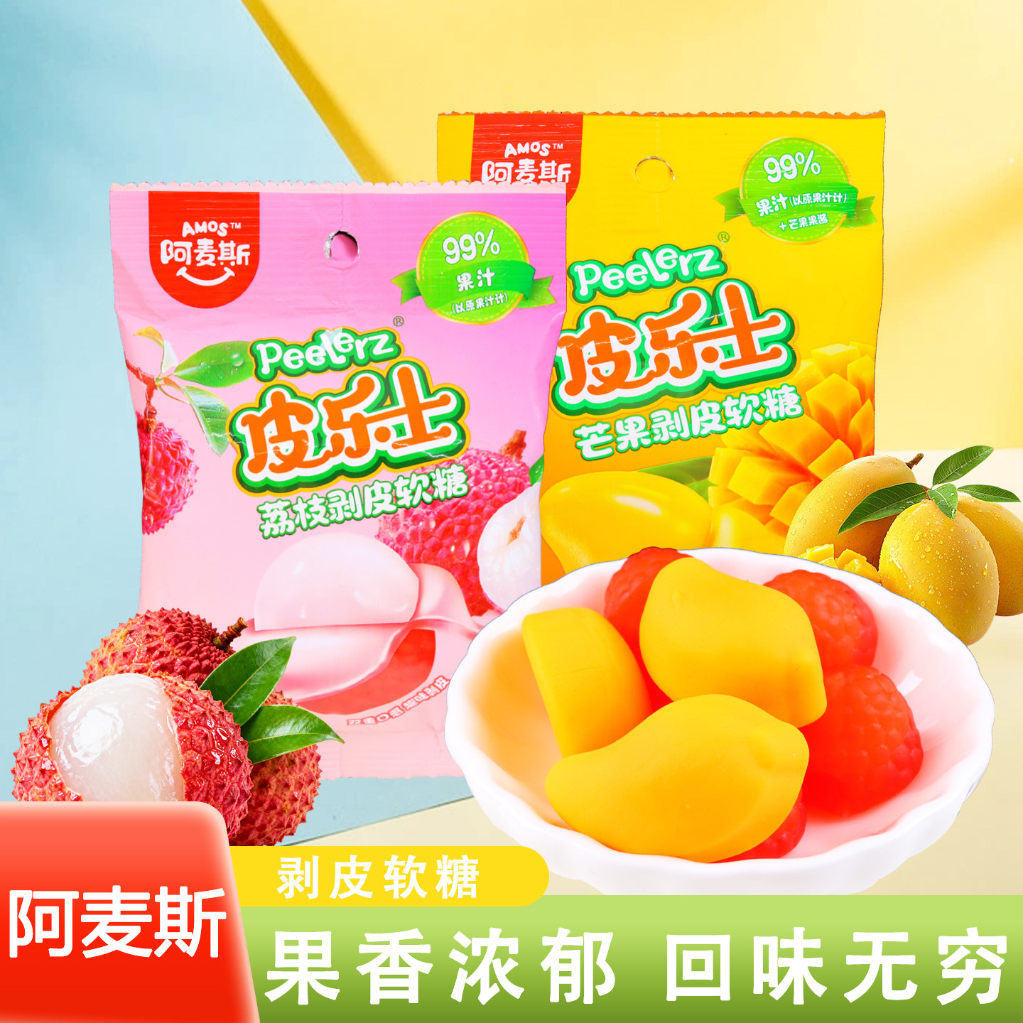 阿麦斯皮乐士芒果荔枝剥皮软糖QQ糖橡皮糖休闲解馋好吃好玩糖果