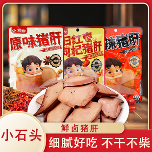 小石头酱卤猪肝100g/袋鲜香绵密卤味开袋即食熟食下酒菜追剧健身