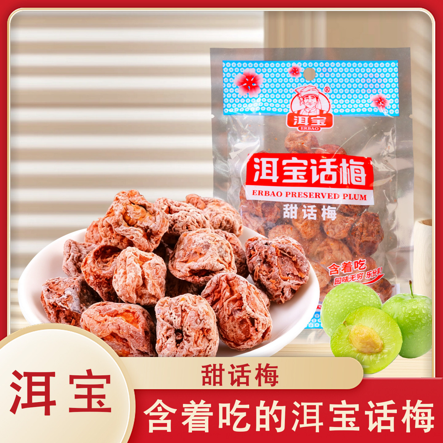 云南大理特产洱宝话梅80g/袋装果脯蜜饯酸梅干咸话梅泡水孕妇解馋