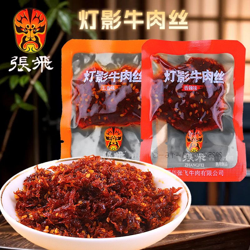 张飞灯影牛肉丝香辣味五香味四川特产小吃解馋高蛋白牛肉干零食品