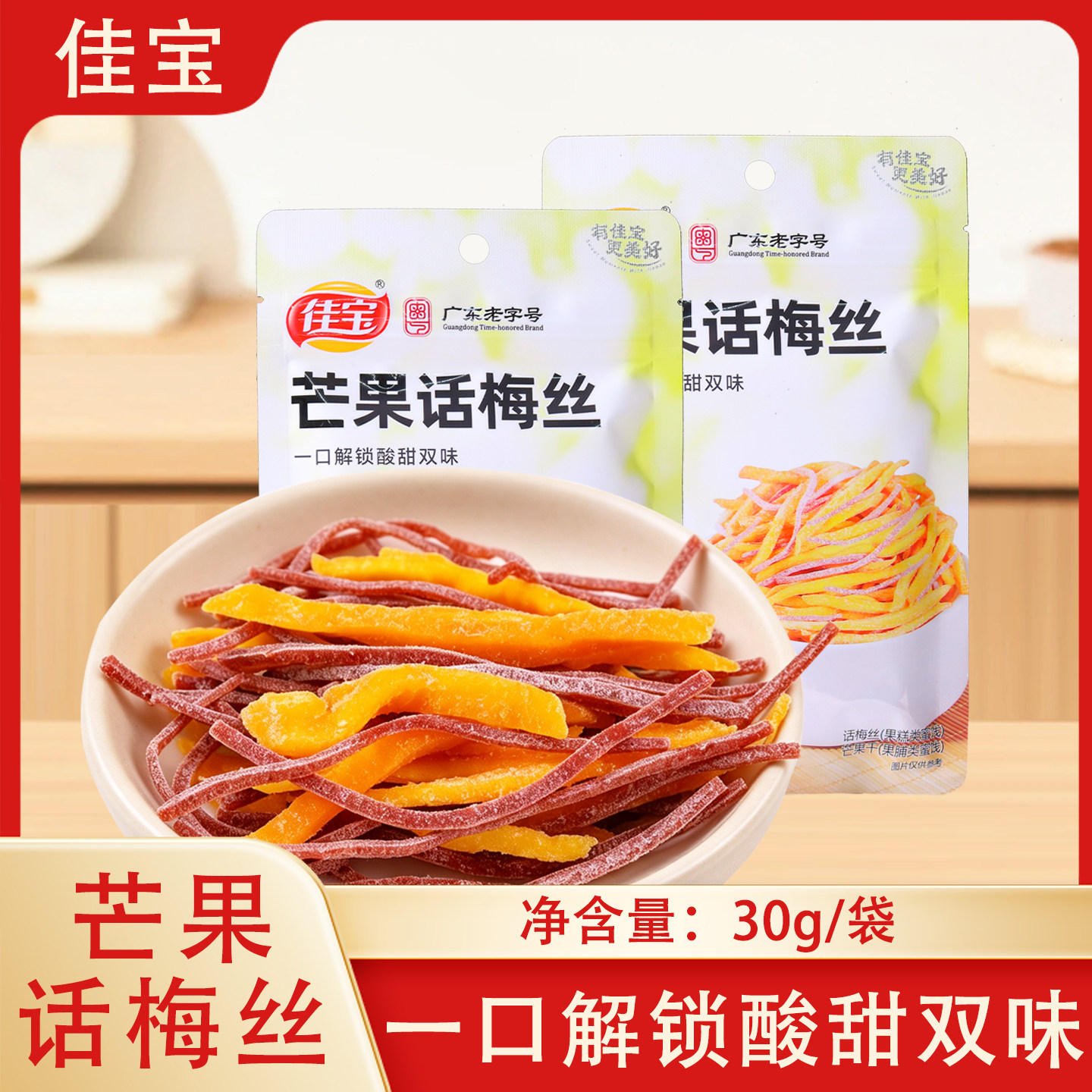 佳宝芒果话梅丝30g/袋酸甜果脯蜜饯芒果干青梅丝梅条解馋开胃零食