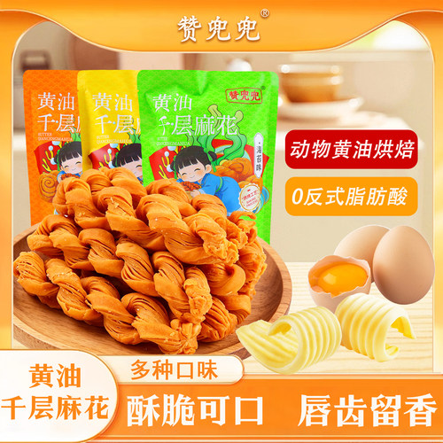 赞兜兜黄油千层麻花100g袋装多口味动物黄油烘烤独立小包休闲零食