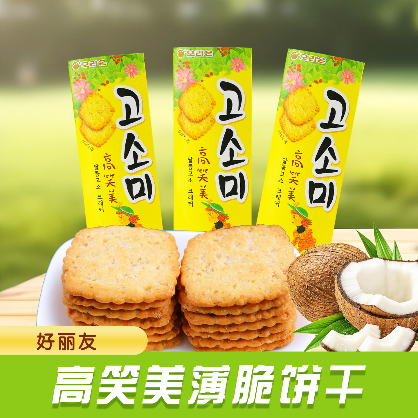 韩国好丽友高笑美芝麻薄脆饼干70g/盒早餐充饥休闲解馋下午茶零食