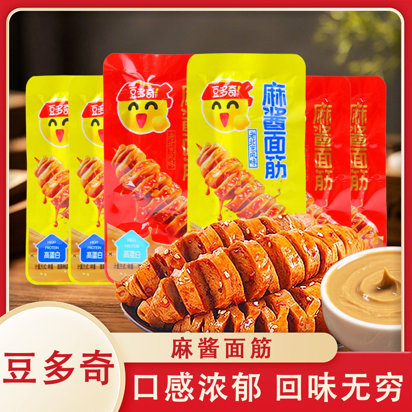 豆多奇麻酱面筋250g老北京风味即食豆干小零食休闲追剧解馋好吃