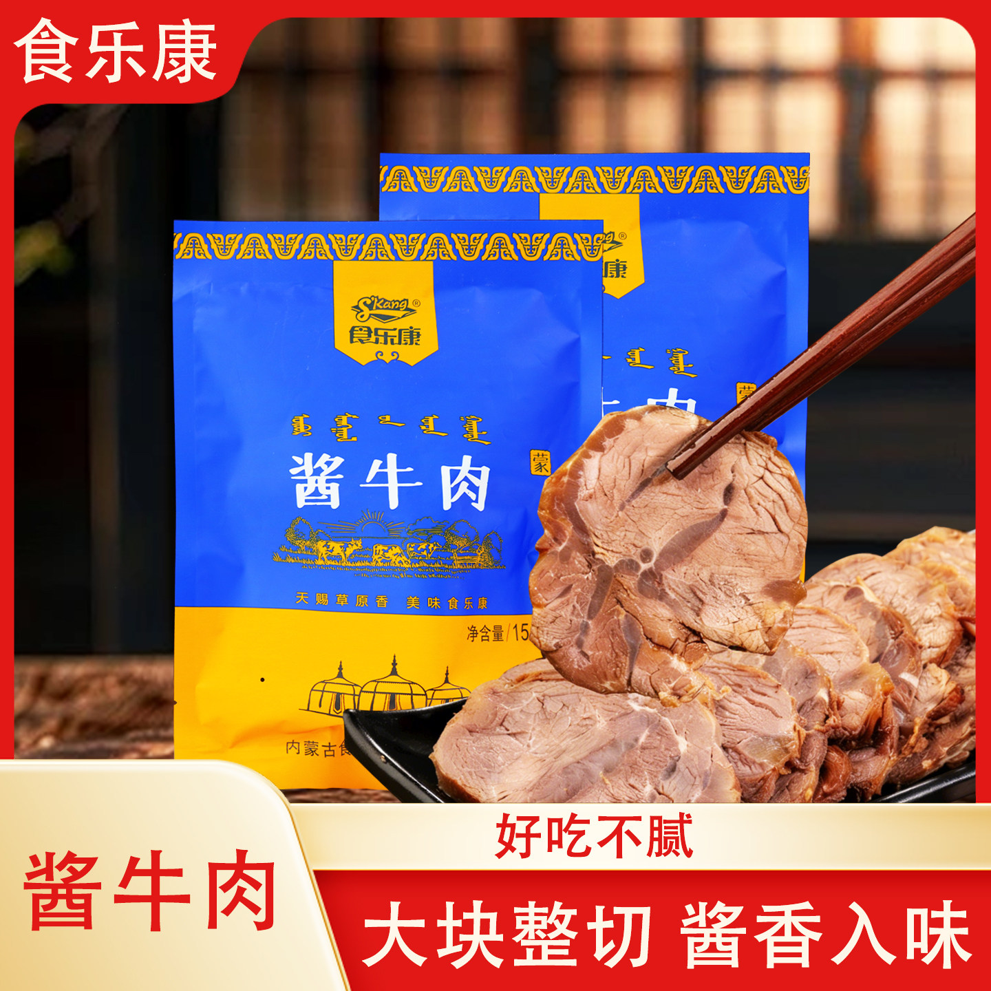 食乐康酱牛肉150g/袋内蒙古特色熟食真空包装开袋即食卤牛肉零食