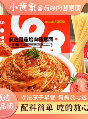 小黄象甄选番茄烩肉意面西红柿意大利面肉酱面拌面速食方便早餐
