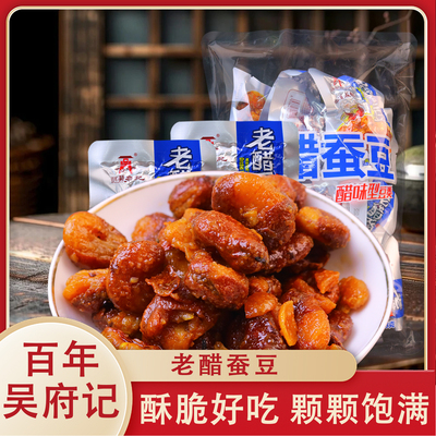 百年吴府记老醋蚕豆458g/袋四川特产酥脆炒货开袋即食解馋小零食
