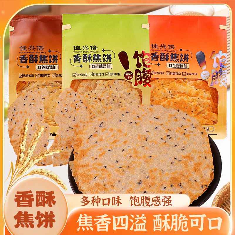 佳兴倍香酥焦饼鸡内金味原味花椒味焦饼黑芝麻焦饼焦香酥脆糕点