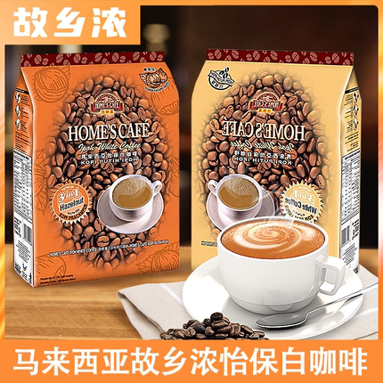 故乡浓马来西亚进口怡保白咖啡原味榛果味速溶三合一咖啡600g袋装