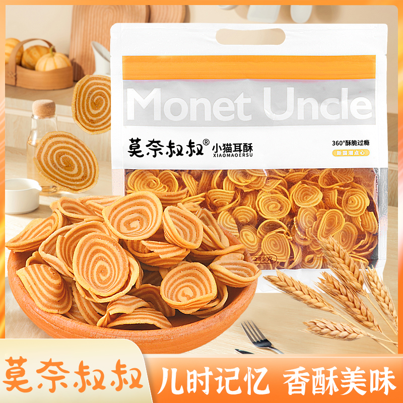 莫奈叔叔小猫耳酥猫耳朵酥童年记忆怀旧口感酥脆解馋追剧零食小吃