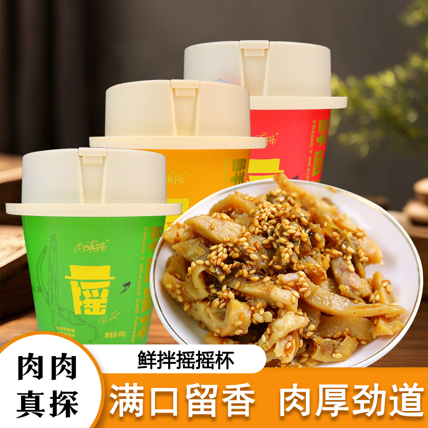 肉肉真探鲜拌摇摇杯香辣红油牛板筋83g/杯卤味速食下酒菜解馋零食
