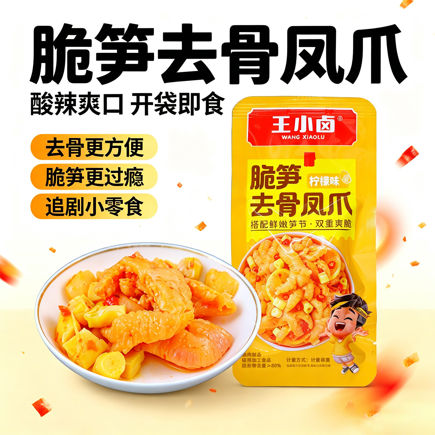 王小卤脆笋去骨凤爪柠檬味即食卤制脱骨鸡爪零食休闲追剧解馋好吃