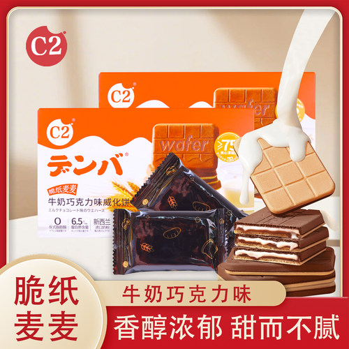 C2牛奶巧克力味威化饼干夹心薄脆独立小包装休闲解馋儿童小吃零食