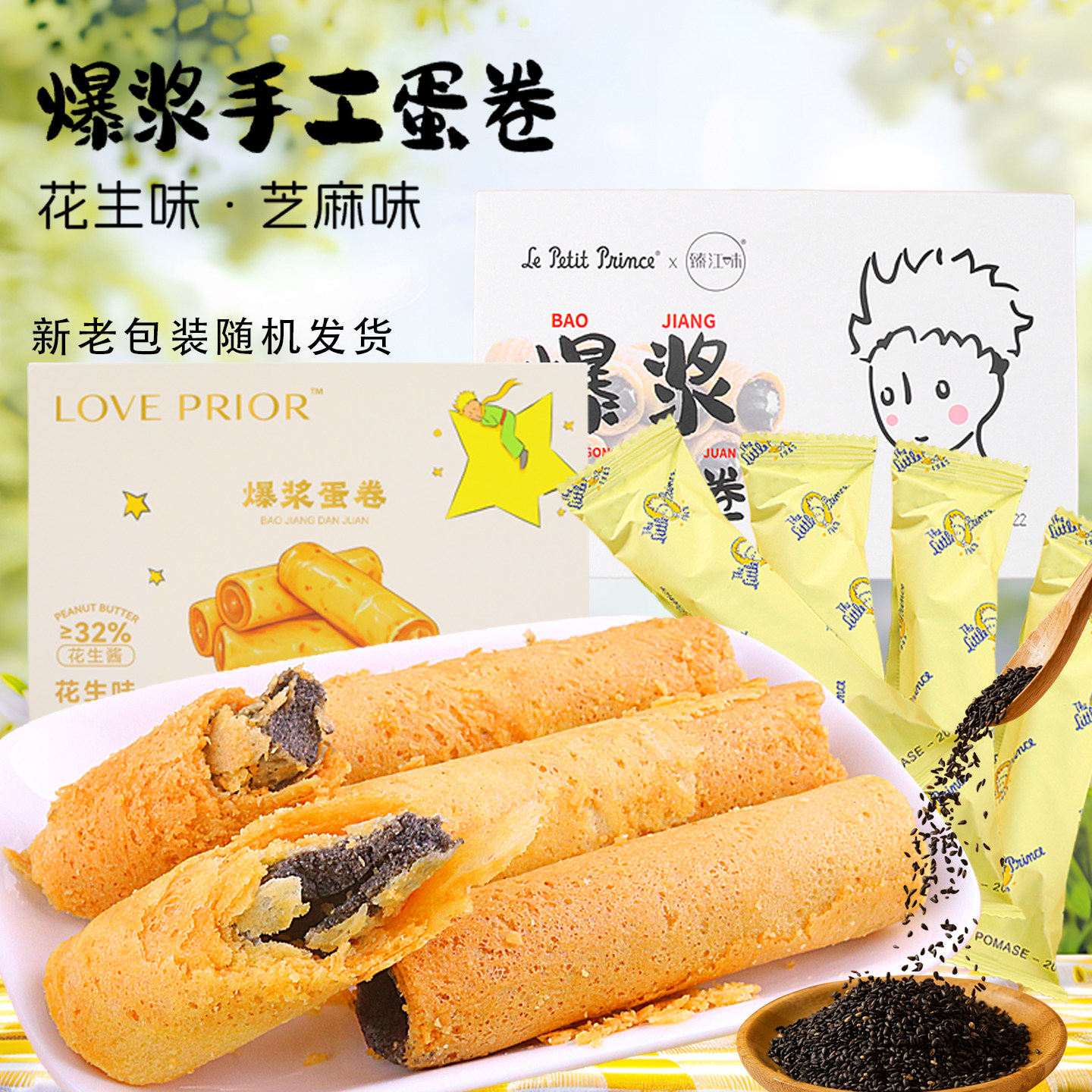 臻江味小王子爆浆手工蛋卷花生味黑芝麻味流心鸡蛋卷夹心饼干点心