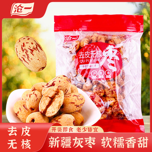 沧一去皮无核枣新疆灰枣500g休闲零食免洗开袋即食泡水煲汤煮粥