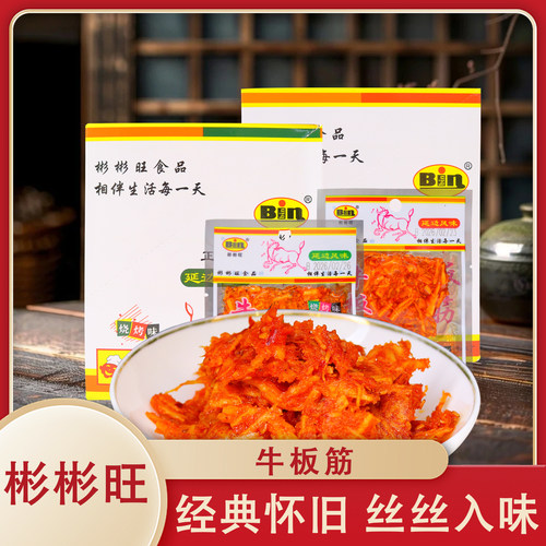彬彬旺牛板筋10g/袋装烧烤香辣味延边特产怀旧经典解馋秘制小零食