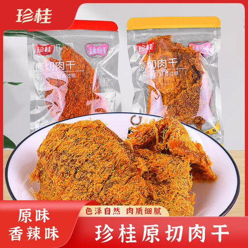 珍桂原切肉干手撕猪肉干原味香辣味福建特产零食小吃独立小包装