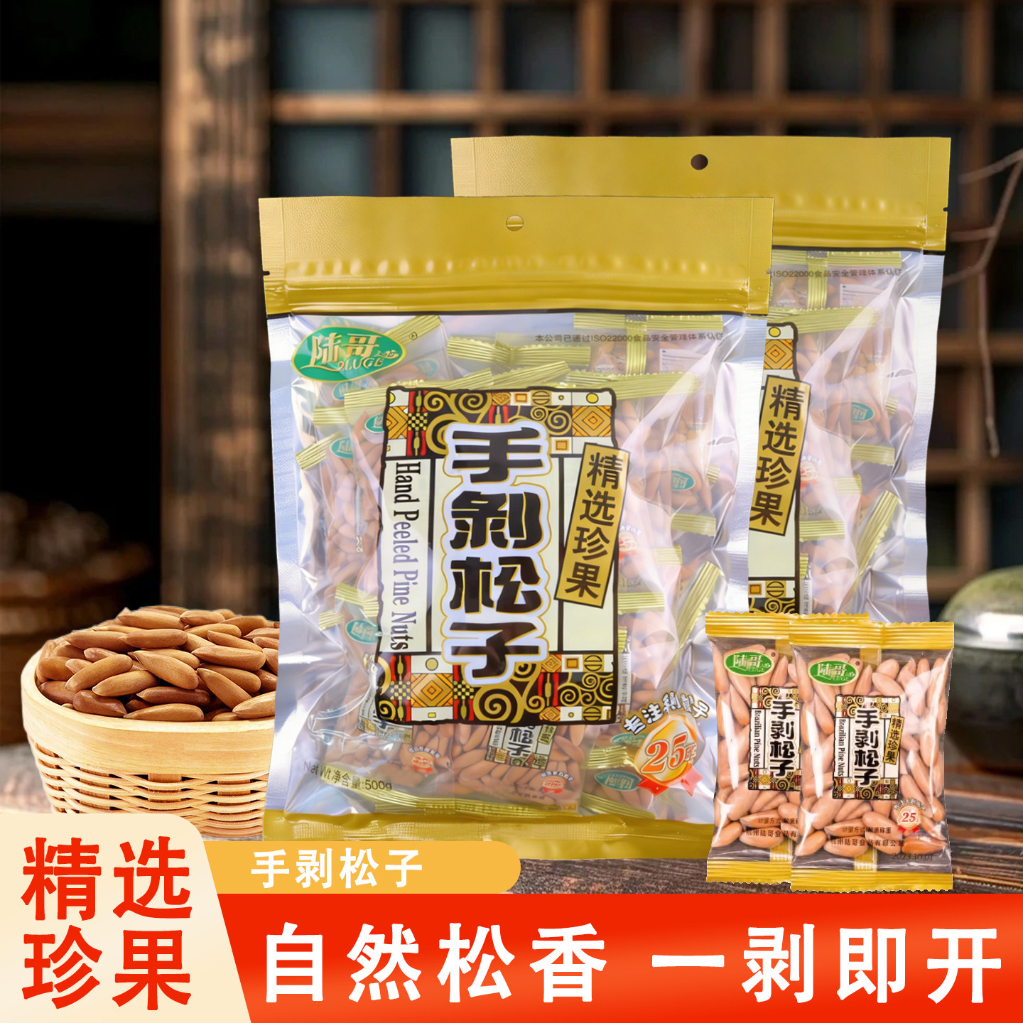 陆哥手剥松子500g独立小包装巴西松子孕妇坚果过年年货送礼小零食