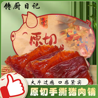 馋厨日记猪肉脯猪后腿原切大片手撕碳烤原味猪肉干孕妇儿童小零食