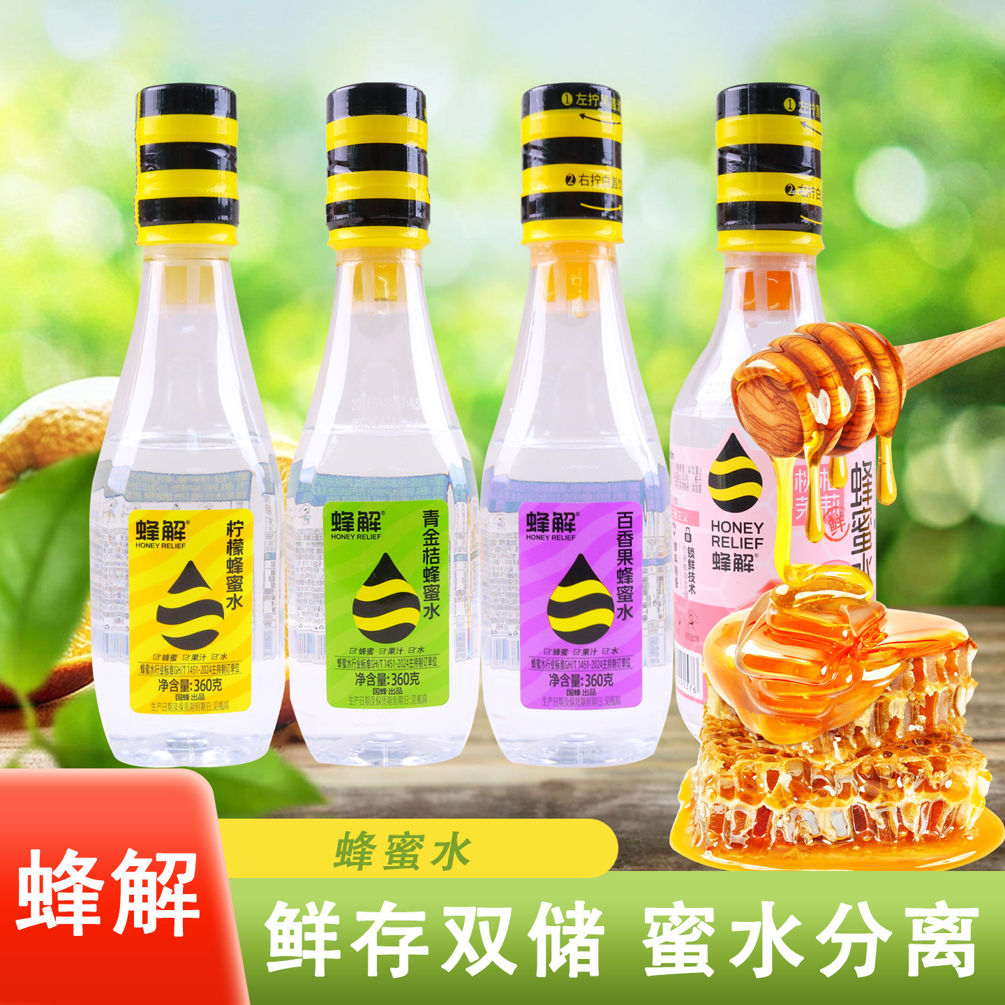蜂解蜂蜜水分离式瓶盖360g瓶装多口味休闲解馋好喝便携清爽夏畅饮