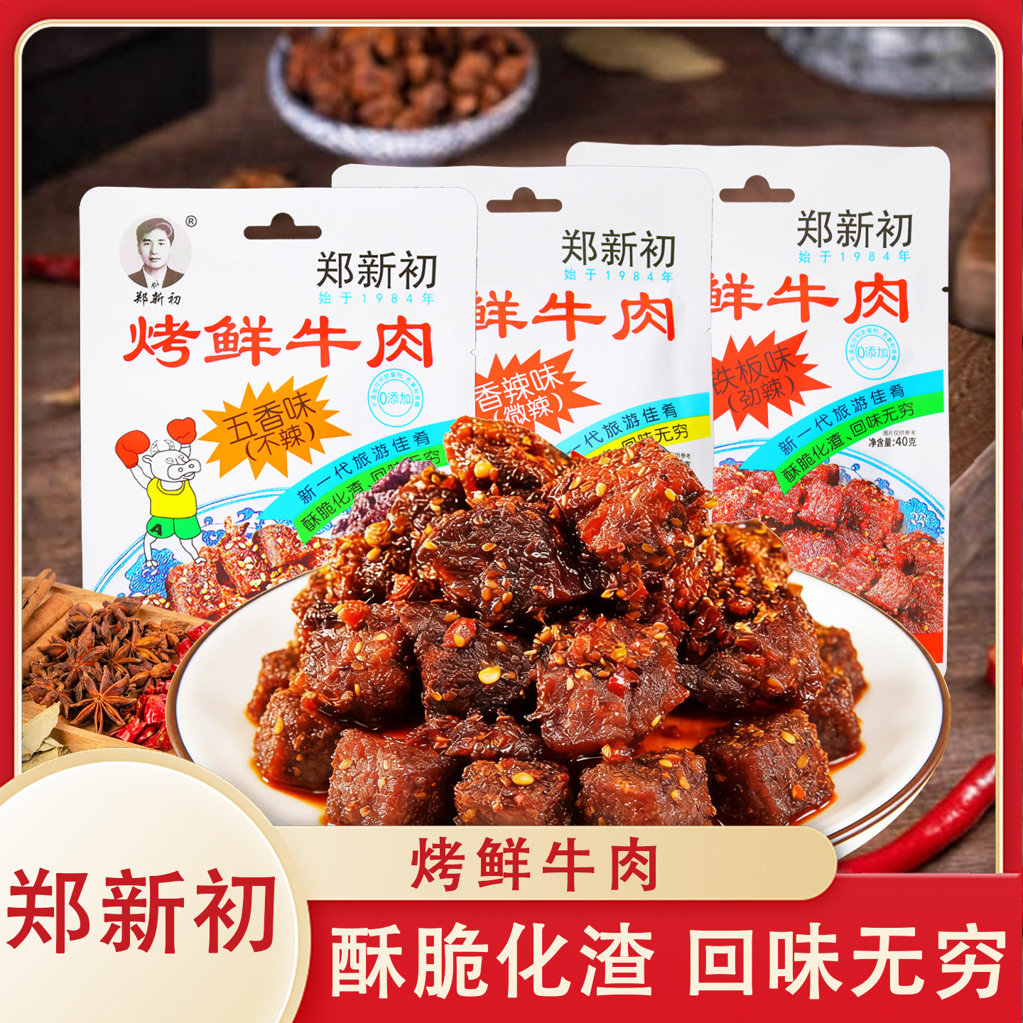 郑新初烤鲜牛肉40g袋装江西特产五香香辣铁板牛肉粒肉干零食小吃