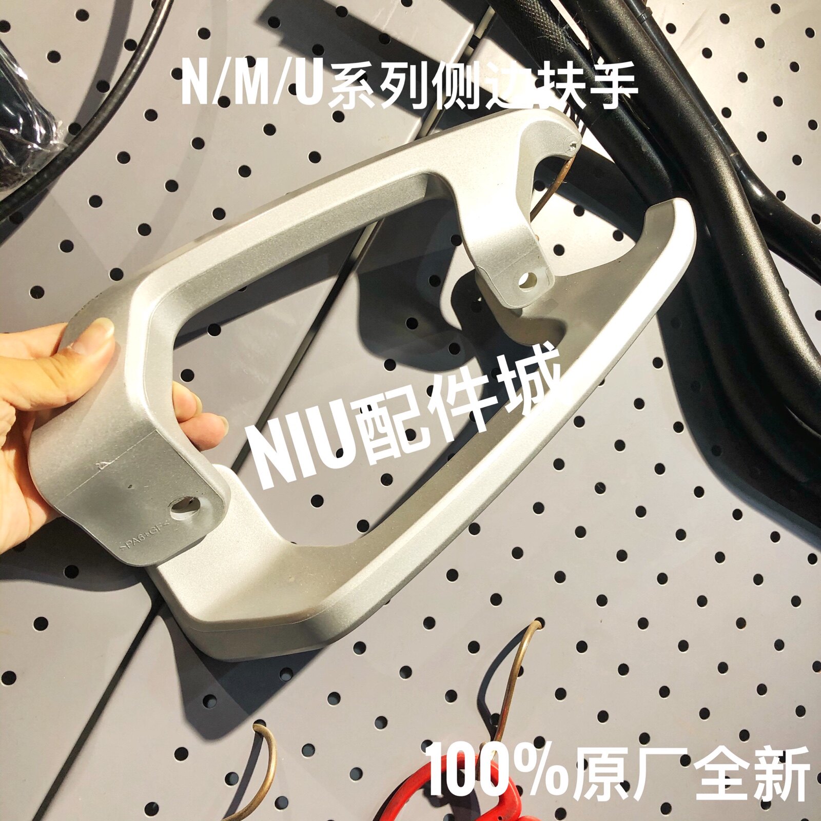 小牛电动车N1/N1S /M1后座扶手 左右扶手 侧边拉手 原装部件
