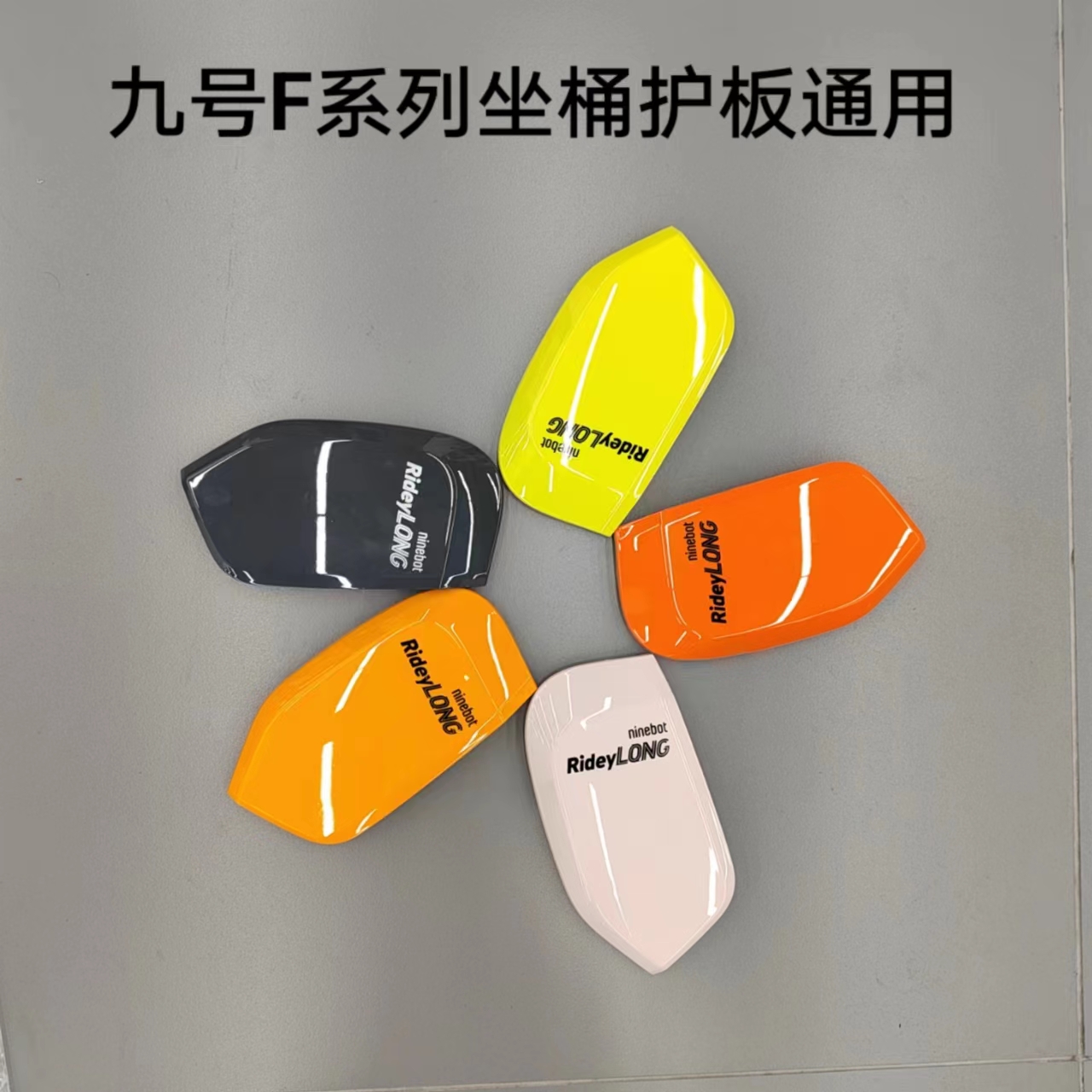 九号原厂F90M/F35/F60/F90座桶护板坐桶护板坐桶护盖通用
