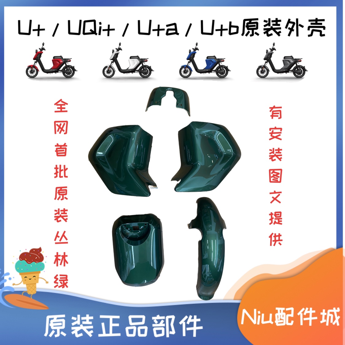 小牛电动U+原装外壳pp