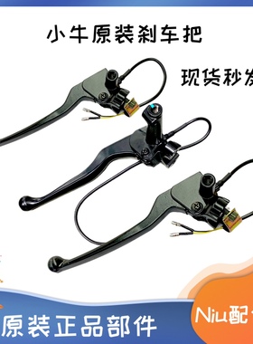 小牛电动车N1S M1 U1 M+ US U+ U1原装原厂刹把刹车把手柄牛角