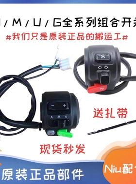 小牛电动车N1/N1S/M1+/U1+/G2/F2配件车把开关组合开关启动开关
