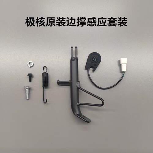 电动AE4i/AE4se/EZ3i边撑套装脚撑弹簧原厂边撑断电开关
