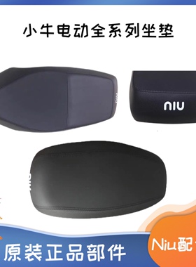 小牛电动车N1/N1S/M1/M+/U1/F2/ML原装配件 车座鞍座坐垫坐包