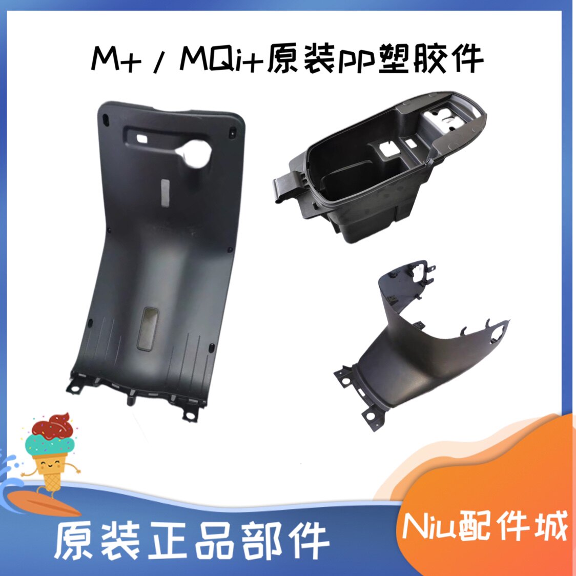 小牛电动原厂配件外壳pp护腿