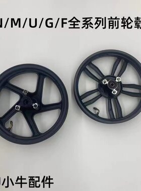 车N1/N1S/M1/M+/U1/U+/U2/F2/G2/M2原厂前轮毂前轮圈