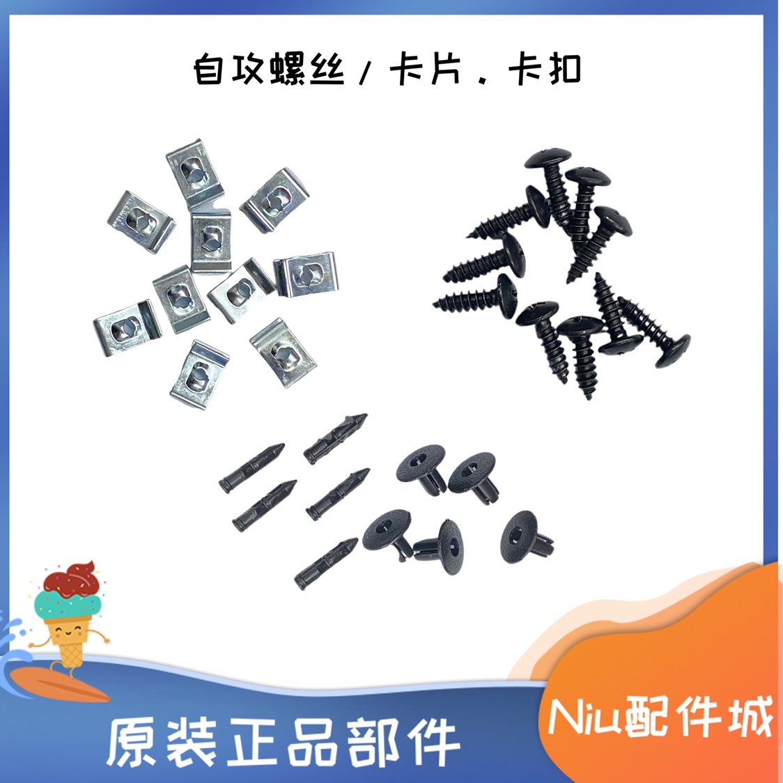 螺丝小牛电动卡扣原装