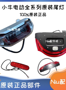 小牛电动车N1/N1S/M1/U1/U+/M2/ML/G6T/G4T/F4T原装后尾灯LED后尾