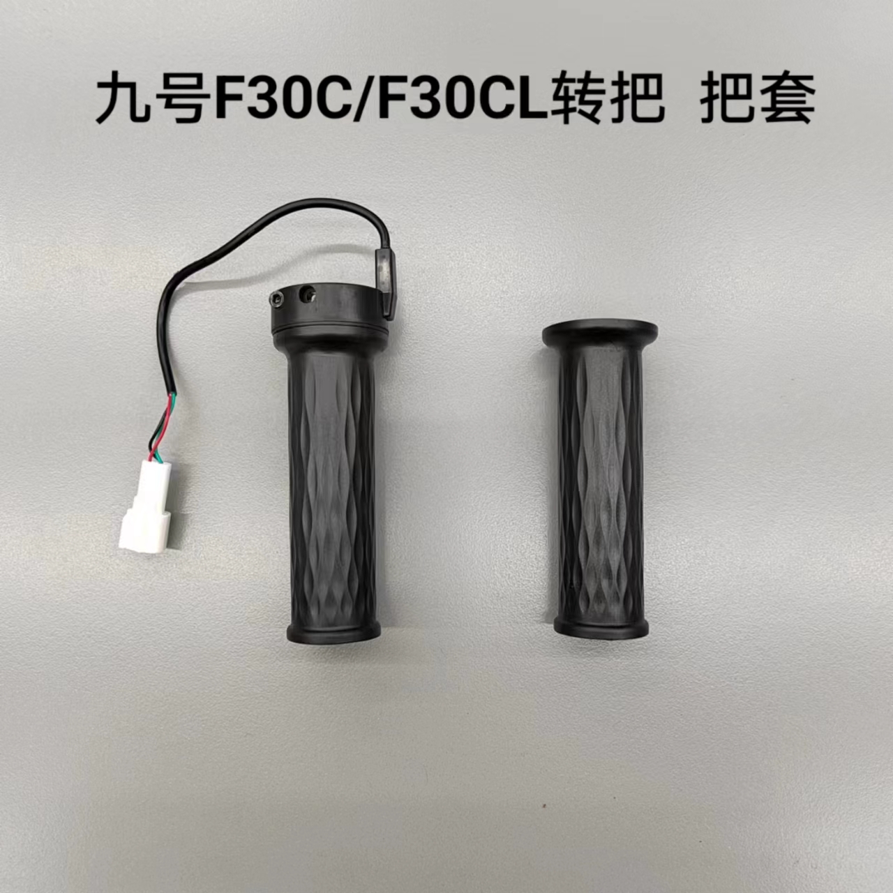 九号原厂NZmix/FZmix/F30CL/FMIX转把组件油门转把平衡堵头