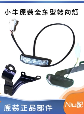 小牛电动N1/N1S/M1/U1/m+/G/F/ML/F4T/U2转向灯 LED原装配件 支架