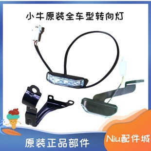 N1S 小牛电动N1 F4T 配件 LED原装 支架 U2转向灯