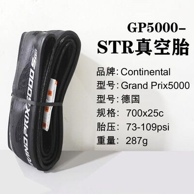 马牌gp5000 STR公路自行车真空胎Grand prix 5000TL700*23 25 28c