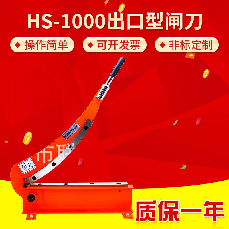 HS-1000出口型闸刀剪铡刀剪 出口款手动电动三轴三辊剪板机剪纸机